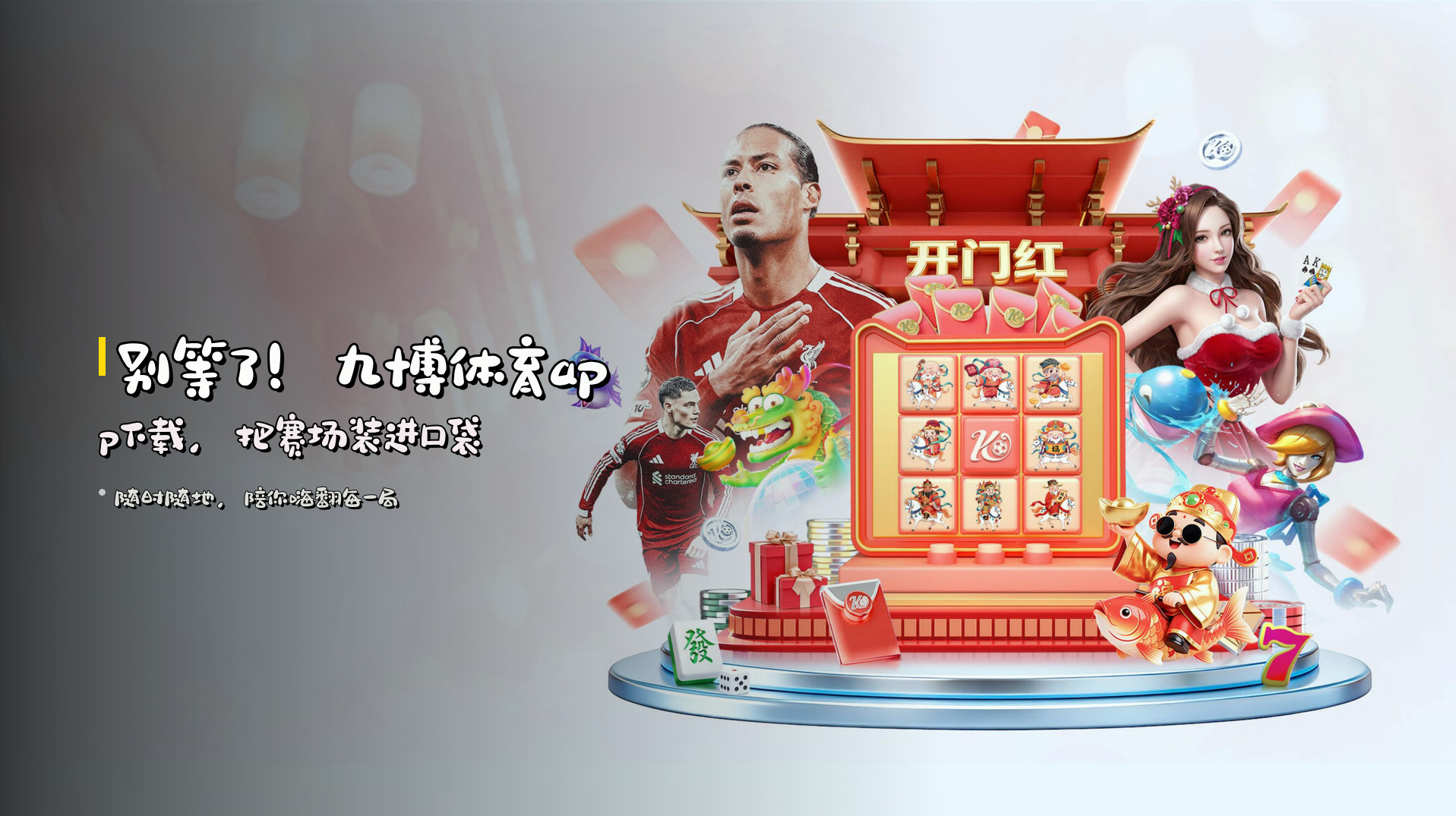 别等了！<strong>九博体育app下载</strong>，把赛场装进口袋