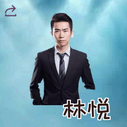 林悦